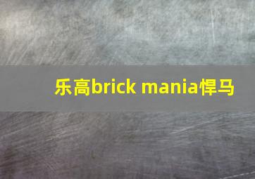 乐高brick mania悍马